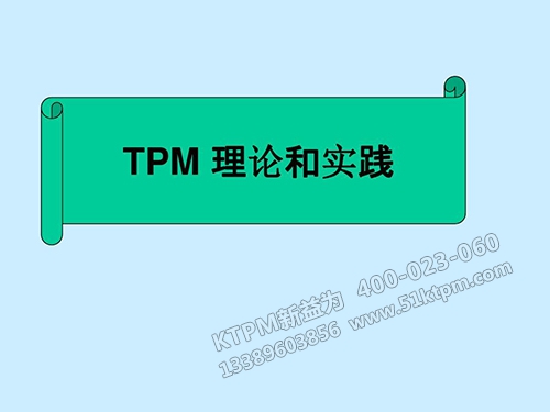 TPM理論和實踐