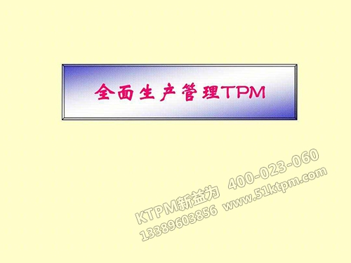 全面生產(chǎn)管理TPM