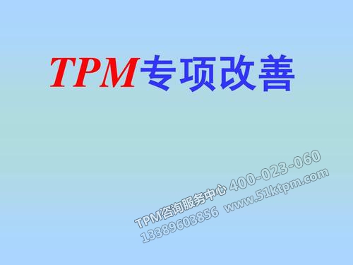 TPM專項改善